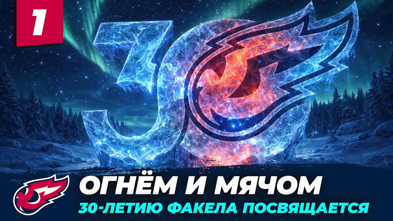 Огнём и мячом. Часть 1. Фильм к 30-летию ВК ФАКЕЛ ЯМАЛ