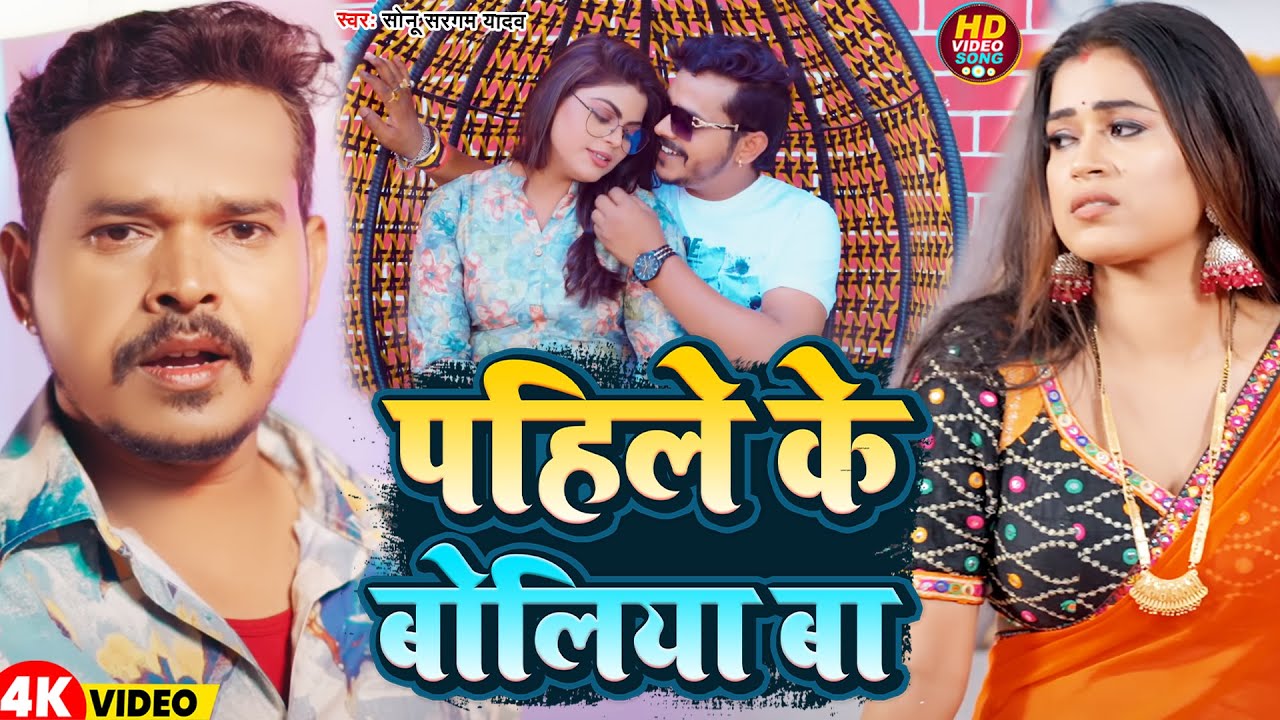 #Video | पहिले के बोलिया बा | #Sonu Sargam Yadav | Pahile Ke Boliya Ba | New Bhojpuri Song 2025