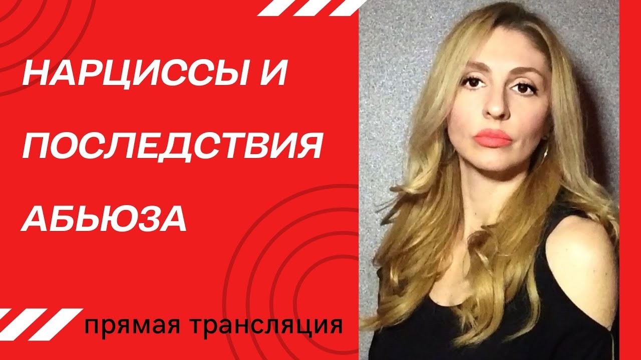 🔺Нарциссы и последствия Нарциссического абьюза (ПТСР и кПТСР)🔻