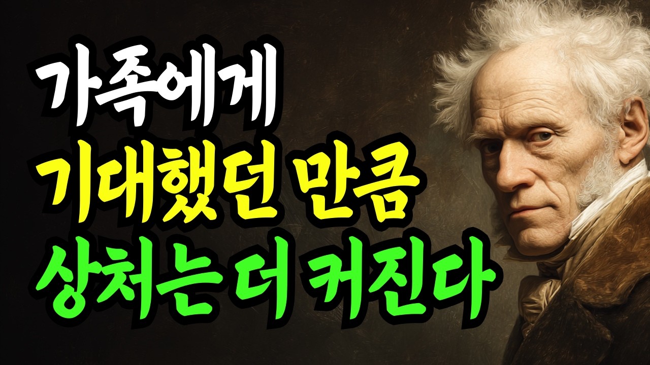 가족에게 기대했던 만큼 상처는 더 커진다 | 가족 관계에서 상처가 반복되는 진짜 이유 | 쇼펜하우어가 말한 행복의 기술 | 인생 | 조언 | 명언 | 노후