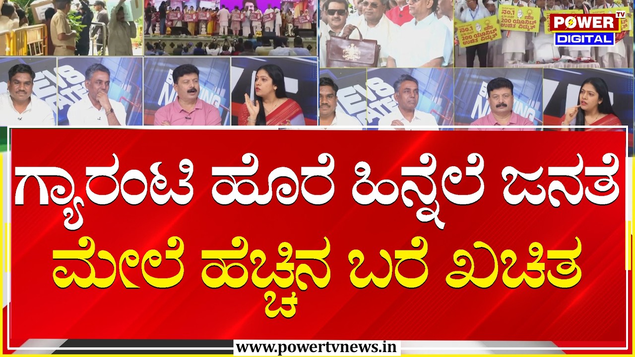 Power Focus : ಗ್ಯಾರಂಟಿ ಹೊರೆ ಹಿನ್ನೆಲೆ ಜನತೆ ಮೇಲೆ ಹೆಚ್ಚಿನ ಬರೆ ಖಚಿತ | Budget 2026 | Power Tv News