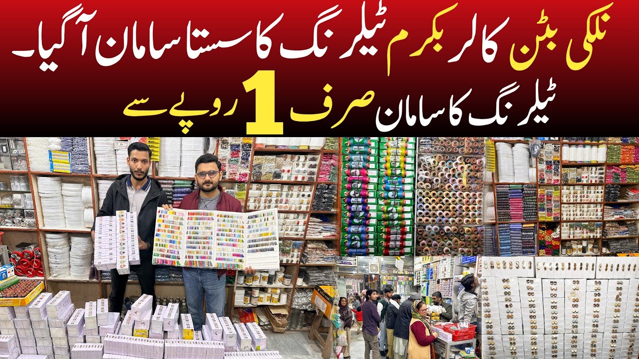 Tailoring material cheapest Wholesale market | Stitching materials market in Pakistan