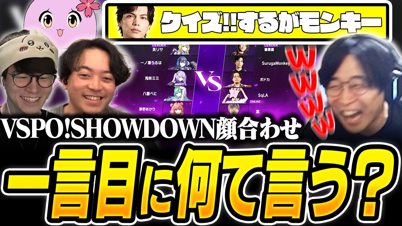 【VSPO!SHOWDOWN】撮影で遅れてきたするがモンキーの一言目を予想する顔合わせ【善悪菌/ボドカ/SqLA/葉/ヴァロラント/VALORANT】