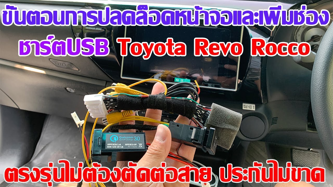 ขั้นตอนการปลดล็อคหน้าจอ เพิ่มช่องชาร์ตUSB Toyota Revo Rocco,Fortuner ใช้ปลั๊ก y-socket ไม่ตัดต่อสาย
