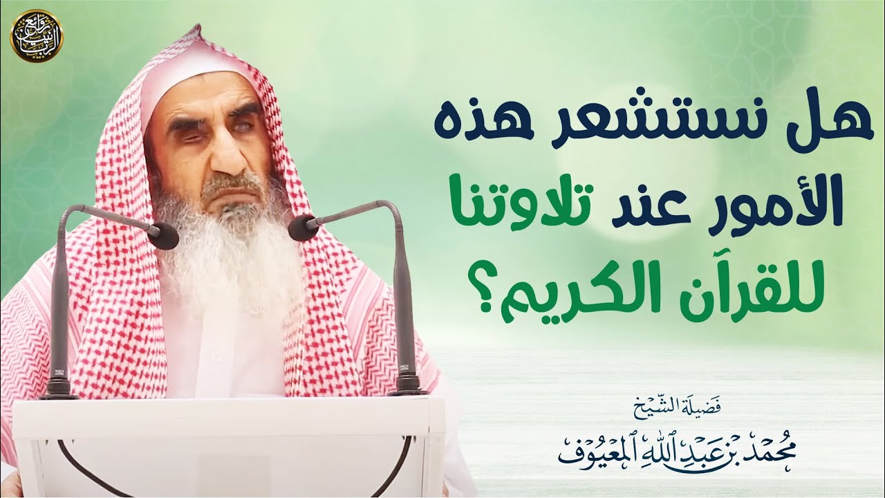هل نستشعر هذه الأمور عند تلاوتنا للقرآن الكريم؟ | الشيخ محمد المعيوف