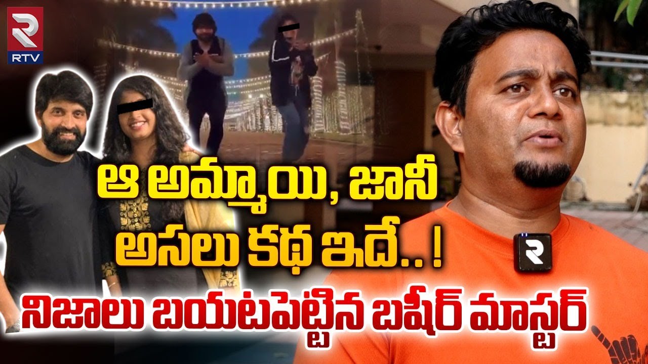 ఆ అమ్మాయి, జానీ అసలు కథ ఇదే..! | Basheer Master Reveals Shocking Facts On Jani Master Issue | RTV