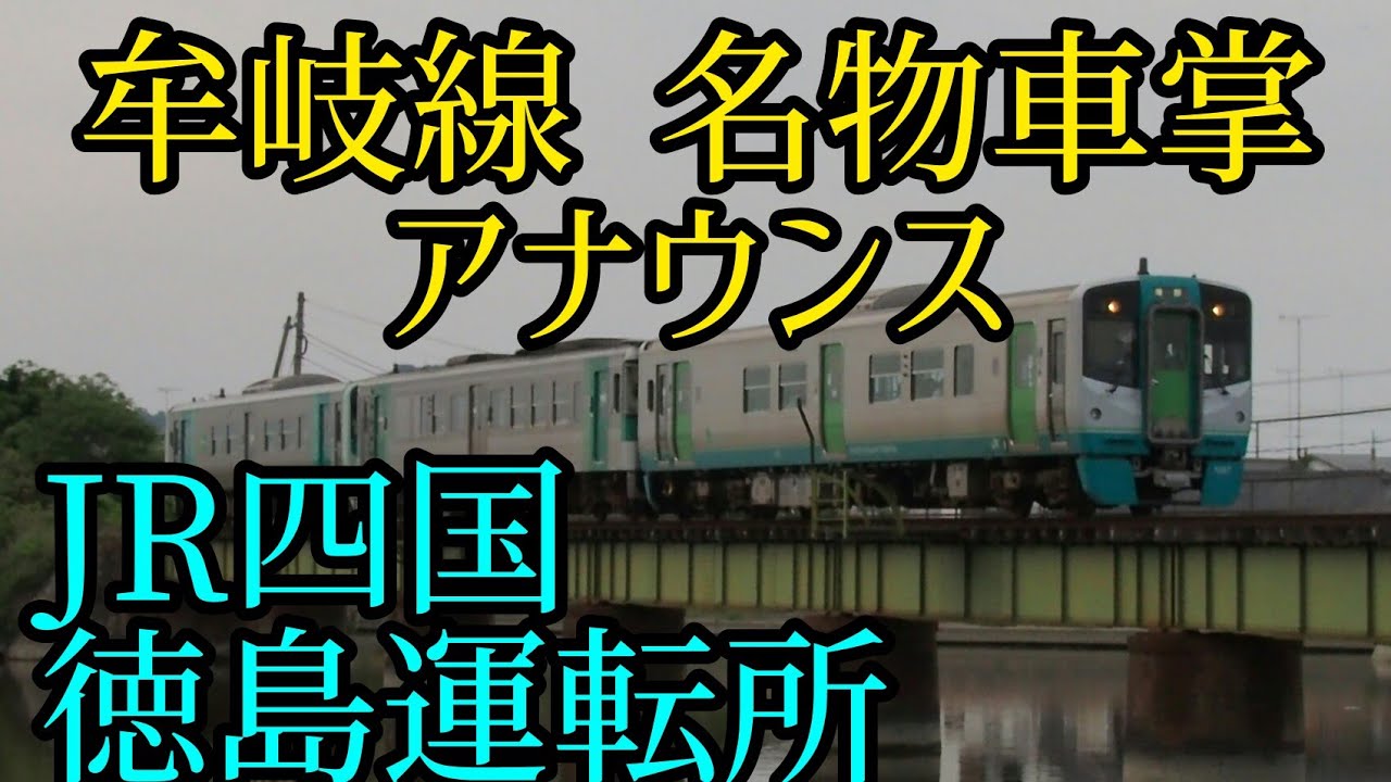 [車内アナウンス]JR四国 牟岐線 名物車掌 アナウンス フリーザそっくり
