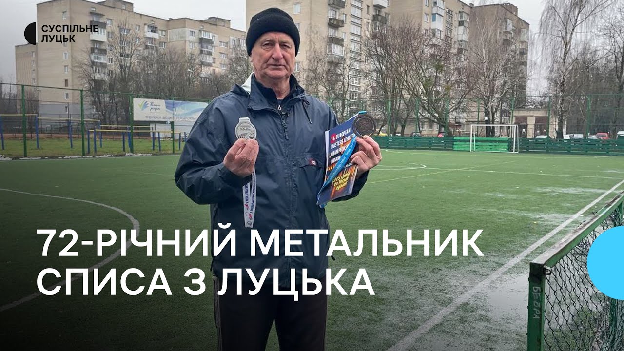 Дерев'яна палка і каміння: як тренується 72-річний медаліст Чемпіонату світу з Луцька