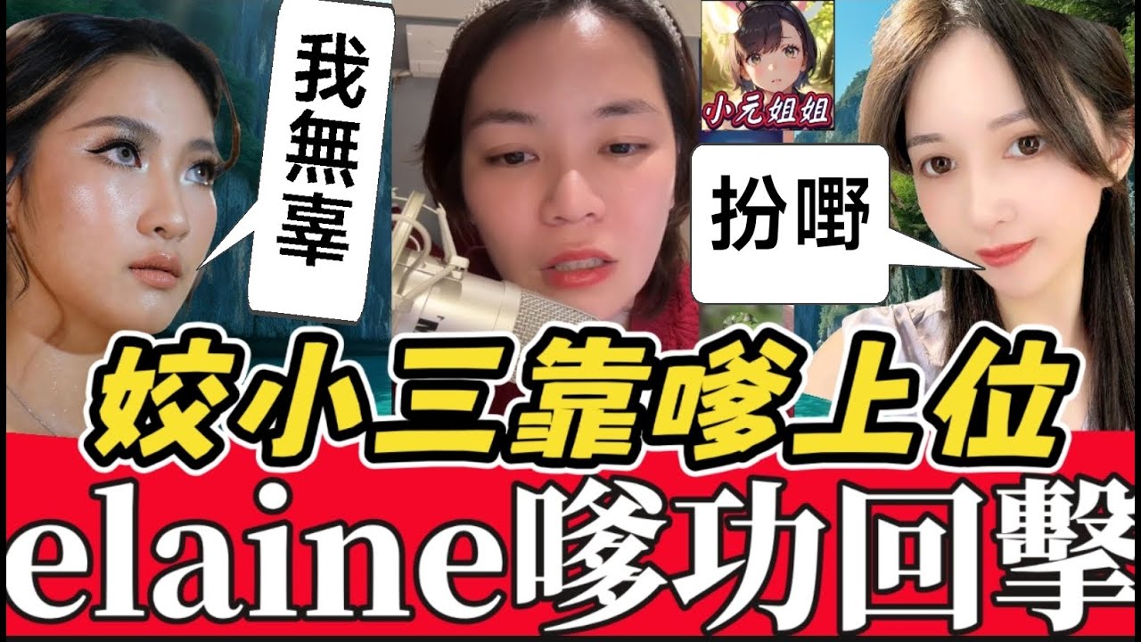 姣小三靠嗲上位💃，elaine嗲功回撃😱 