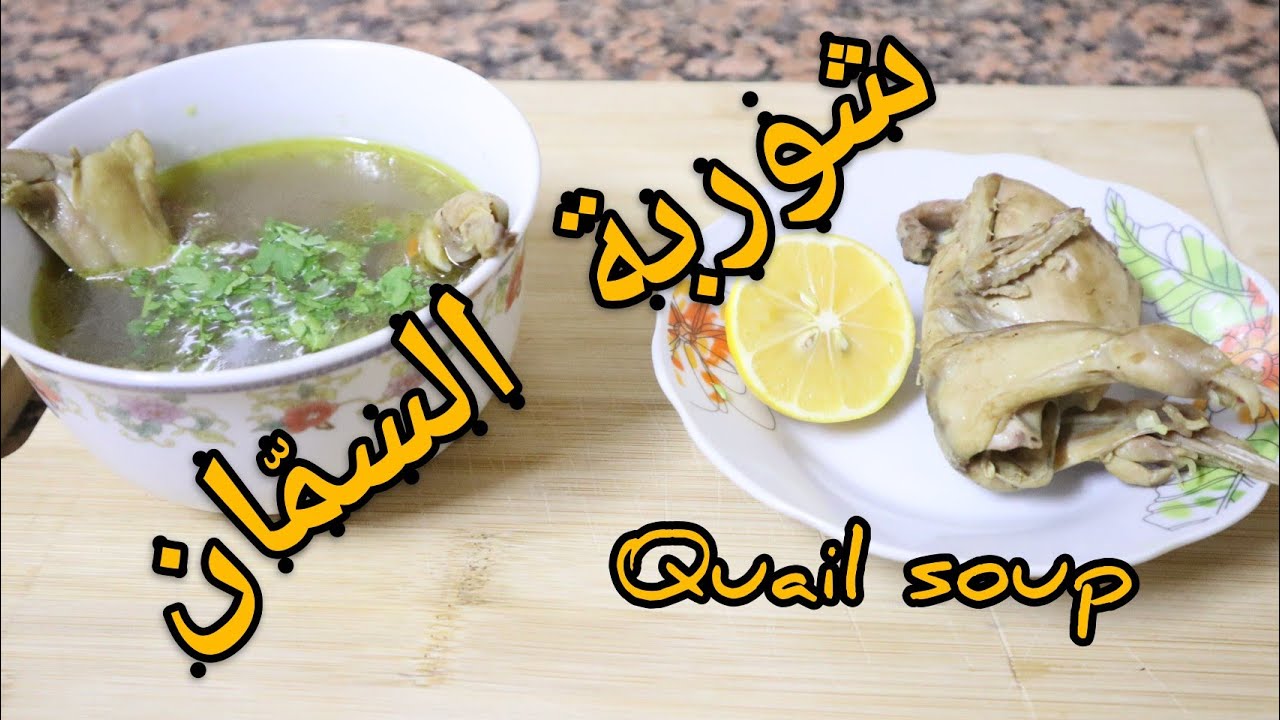 شوربة السمّان الصحية ¦ Quail soup, very healthy 🍵🐤