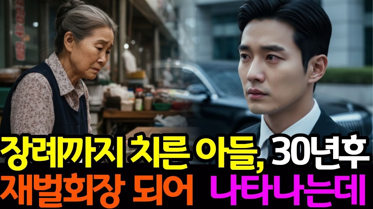 죽은줄 알았던 아들… 30년 후 재벌회장이 되어 엄마 앞에 나타나는데|노후사연|시니어사연|사연라디오