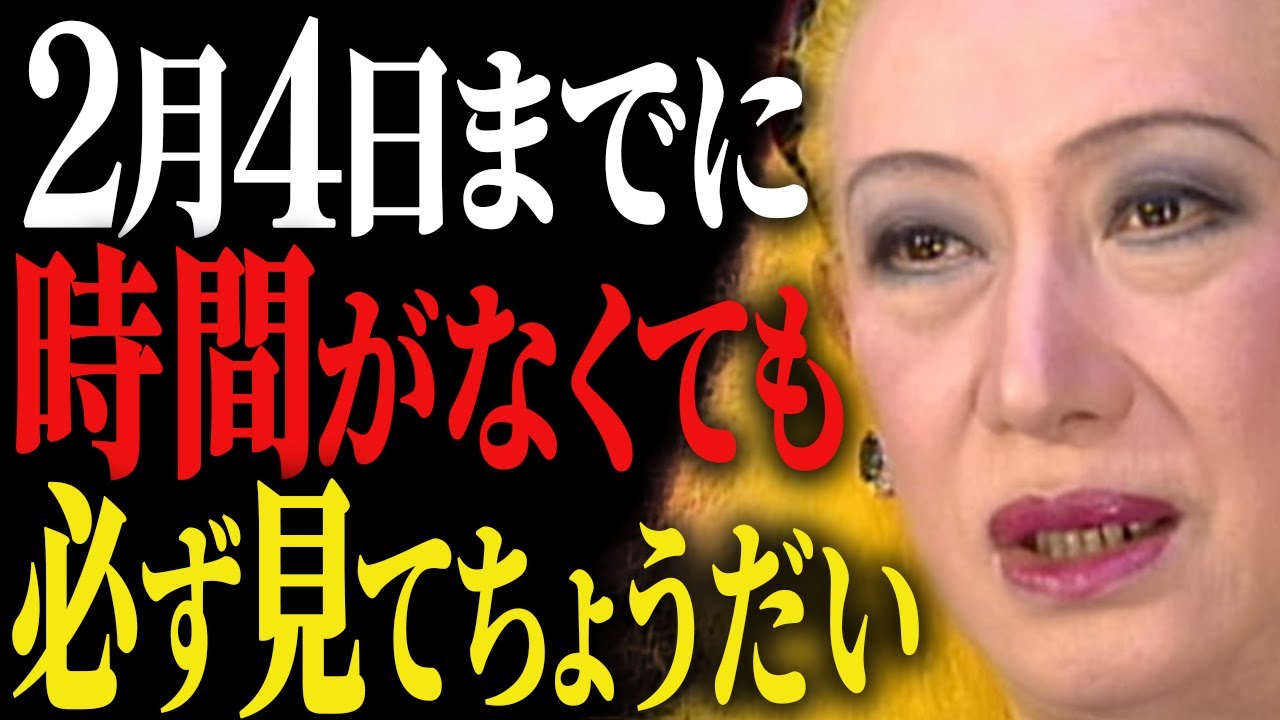 【美輪明宏】立春にこの行動は絶対やめて！立春に〇〇をしたら運気が逃げるわよ。絶対に避けたい立春の過ごし方とすべき習慣