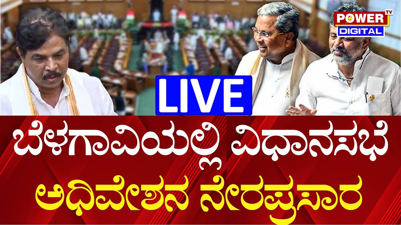 🔴LIVE: Karnataka Legislative Assembly Session 2025 | Winter Session |ವಿಧಾನಸಭೆ ಅಧಿವೇಶನ ನೇರಪ್ರಸಾರ |PTV