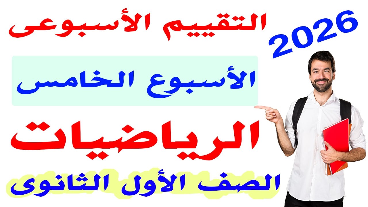 حل التقييم الاسبوعى الخامس رياضيات الصف الاول الثانوى الترم الثانى 2026