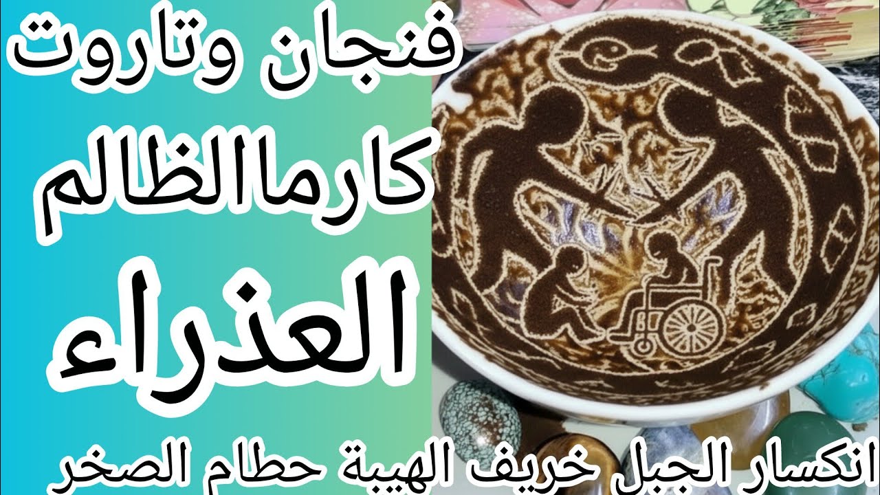 فنجان برج العذراء👈كارماالظالم نار كارثة سوده🔥حفرة اتفتحت فجأة ووقع فيها اللي ظلمك🙀انكسار الجبل خريف🔥