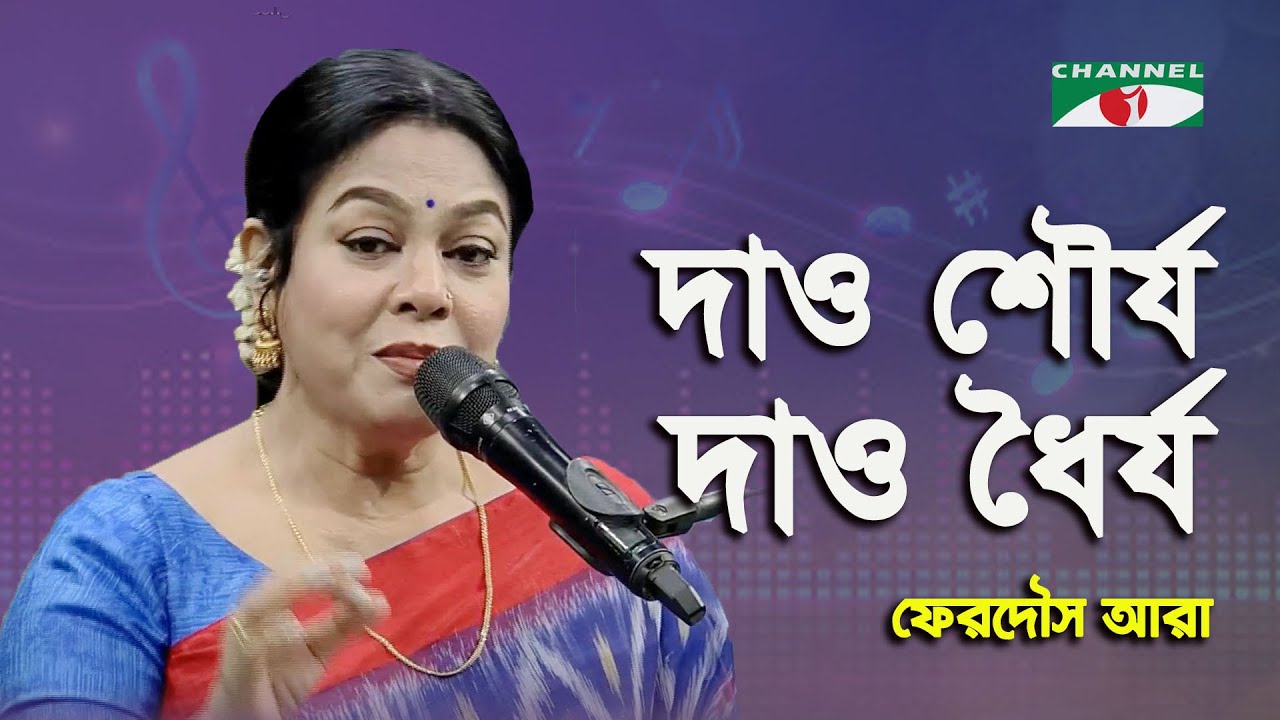 Dao Shaurjoy Dao Dhoirjya | Ferdous Ara | Nazrul Song | Channel i