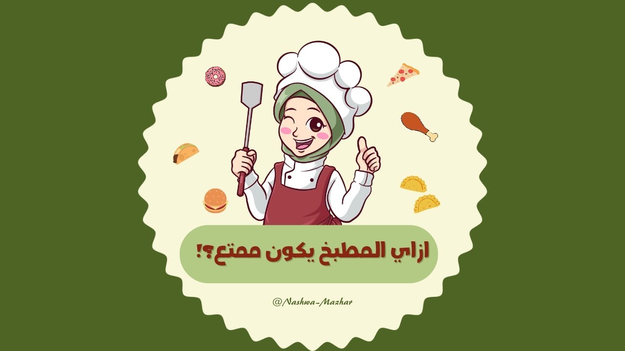 إزاى المطبخ يكون ممتع ومفيد ؟!