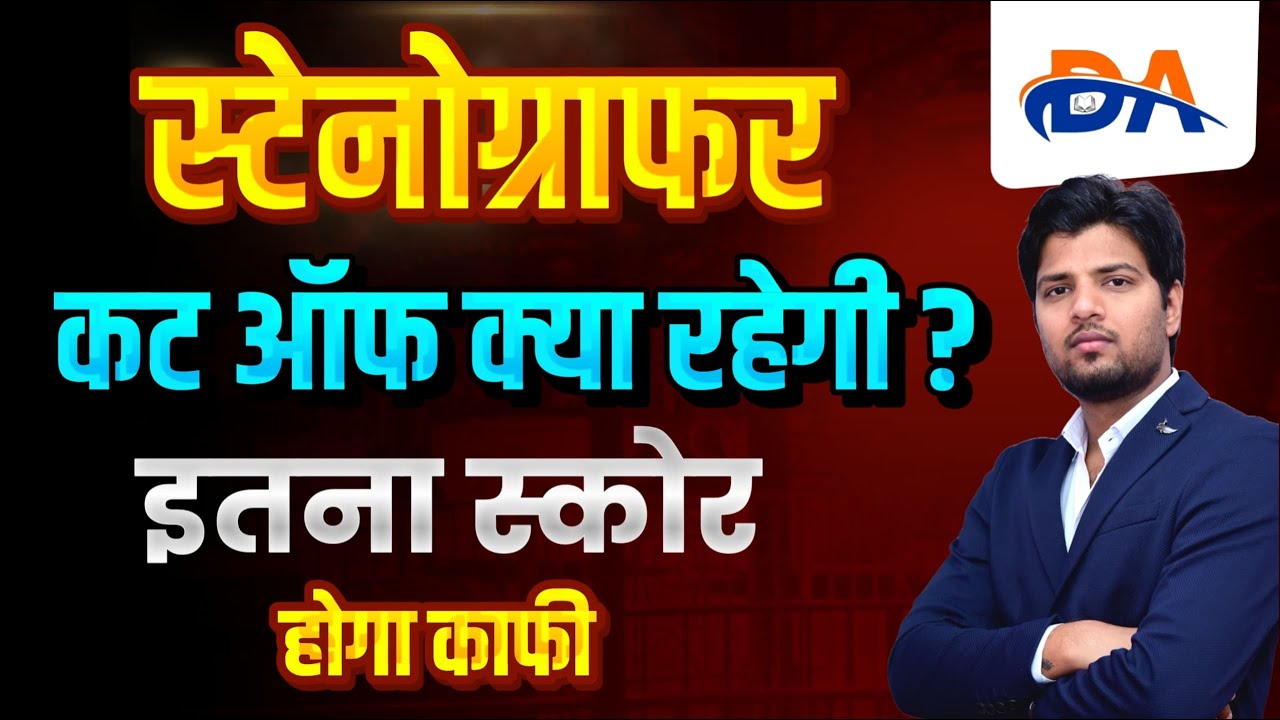 Stenographer 2024 Cut Off | RSMSSB Steno Exam Cut Off 2024 | Rajasthan New Vacancy 2024 | Cut Off