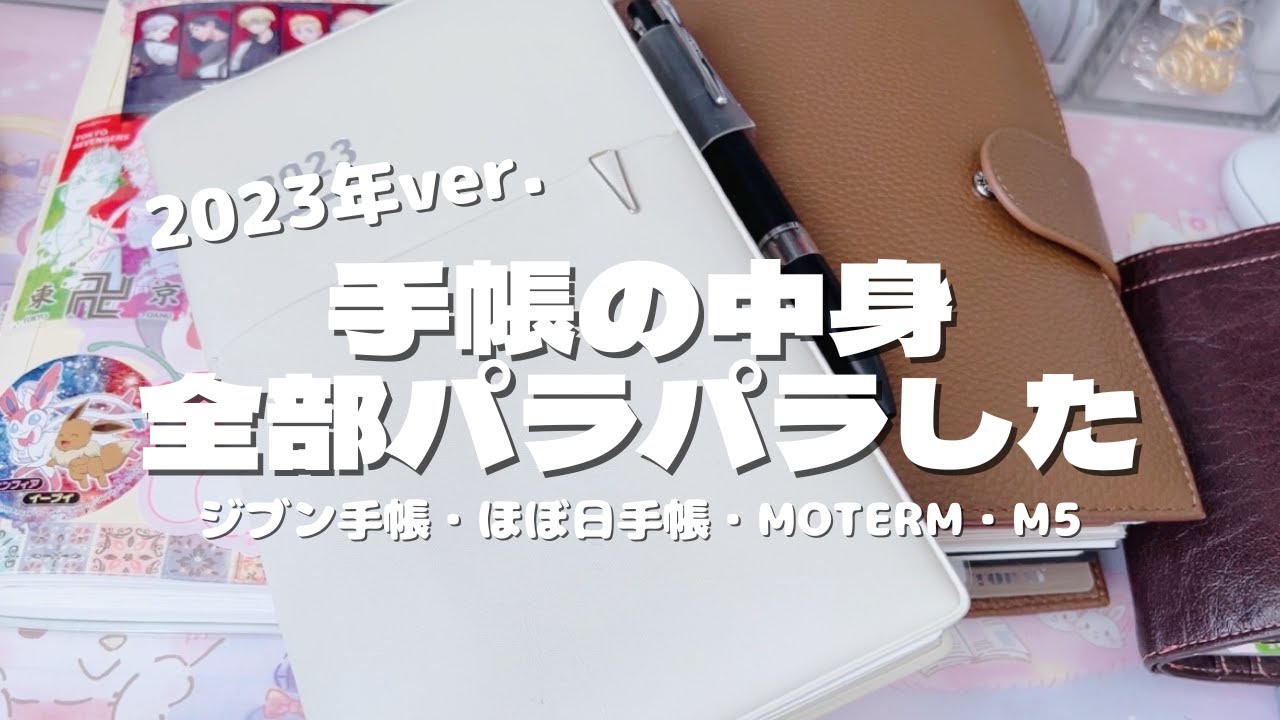【2023ver.】使っている手帳４冊全部パラパラした動画/愛用品などもガッツリ紹介