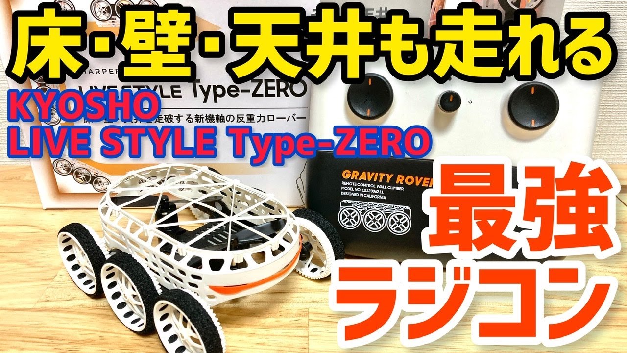 【開封】壁や天井も走れる最強ラジコン！反重力ローバー型の京商LIVE STYLE  Type-ZEROはドローンを超えた！【KYOSHO RC】