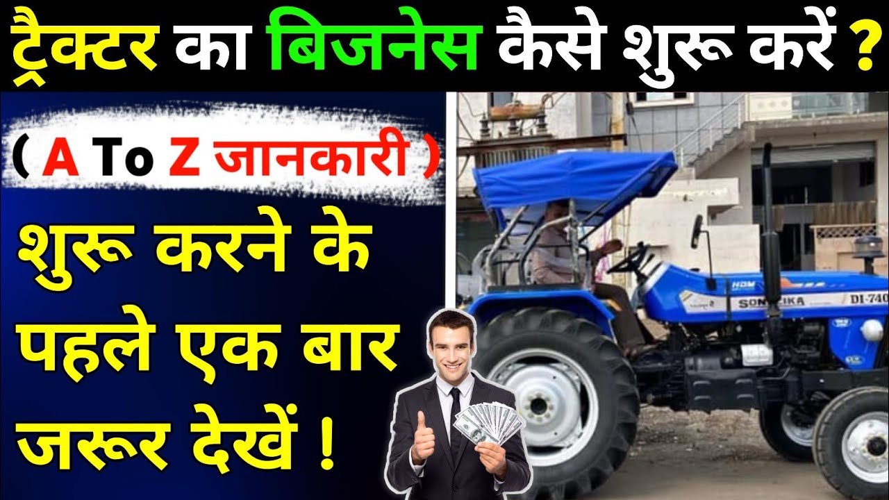 2026 ट्रैक्टर का बिजनेस कैसे शुरू करें ? | Tractor Business Profit | Tractor Business Ideas in Hindi