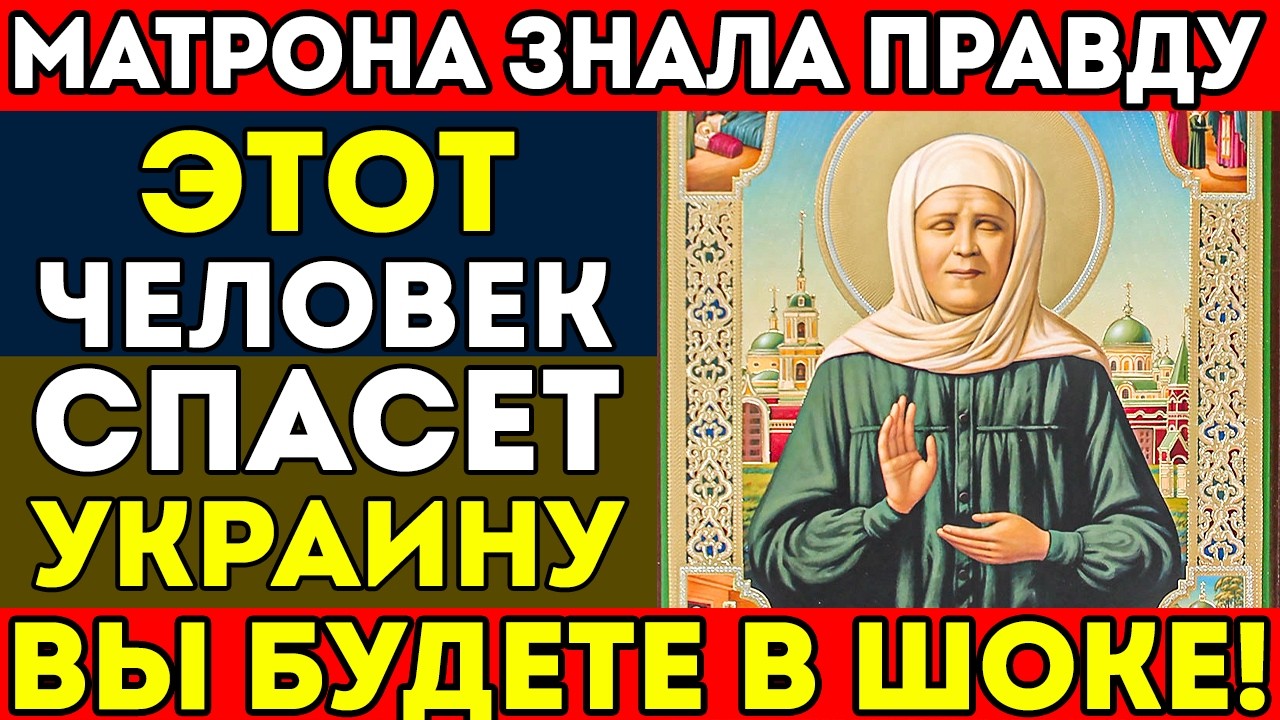 МАТРОНА ПРОИЗНЕСЛА ИМЯ! УКРАИНУ СПАСËТ ЭТОТ ЧЕЛОВЕК! КТО ОН? ВЕСЬ МИР БУДЕТ В ШОКЕ!