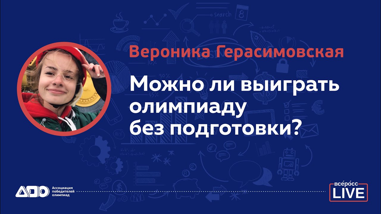 Вероника Герасимовская: Можно ли выиграть олимпиаду без подготовки?