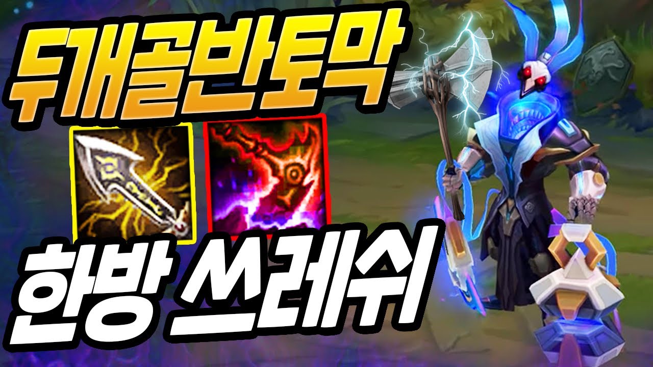 정신나간 원샷원킬 한방 쓰레쉬 [테스터훈]