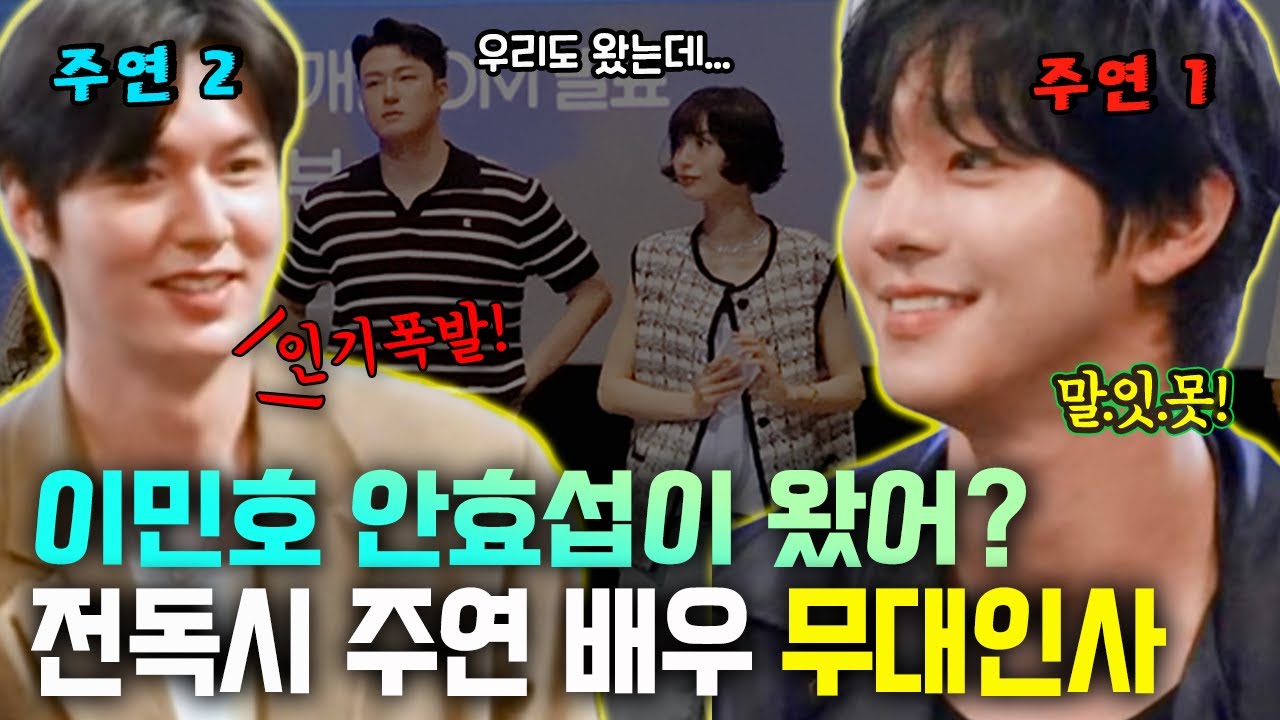 [관객 반응 대폭발]🔥 역대급 주연 배우들 때문에 극장 안은 정말 초.토.화! 이민호 안효섭이 함께 왔다? 여기는 영화 전독시 무대인사 현장입니다! 🤣 