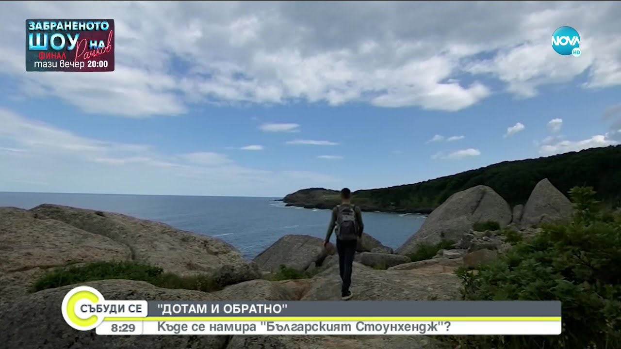 „ДОТАМ И ОБРАТНО”: Къде се намира 