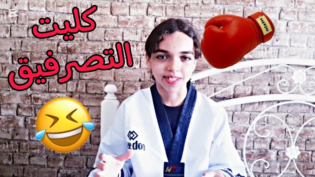 ناااري على كومبا الموت ديال الضحك 😂🤪 رياضة التكواندو🥋/taekwondo sport 🥇