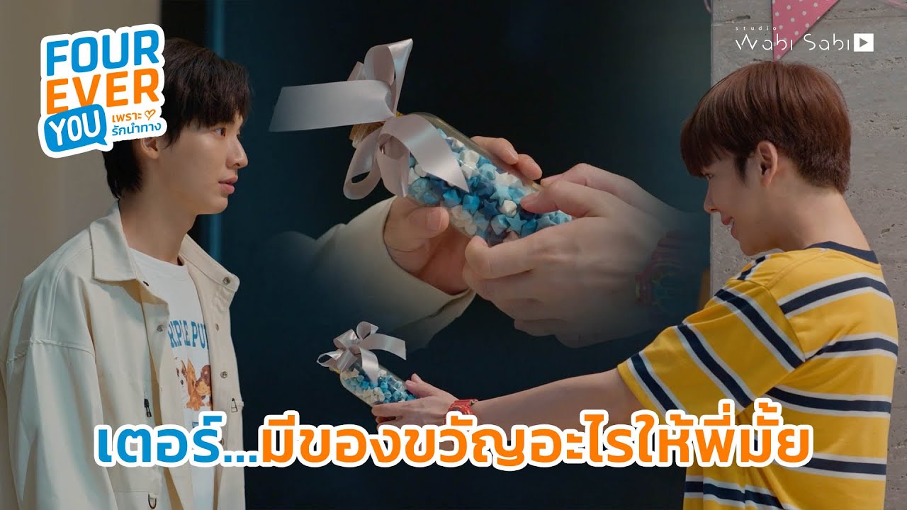 ของขวัญครับพี่ฮิลล์ | Fourever You เพราะรักนำทาง