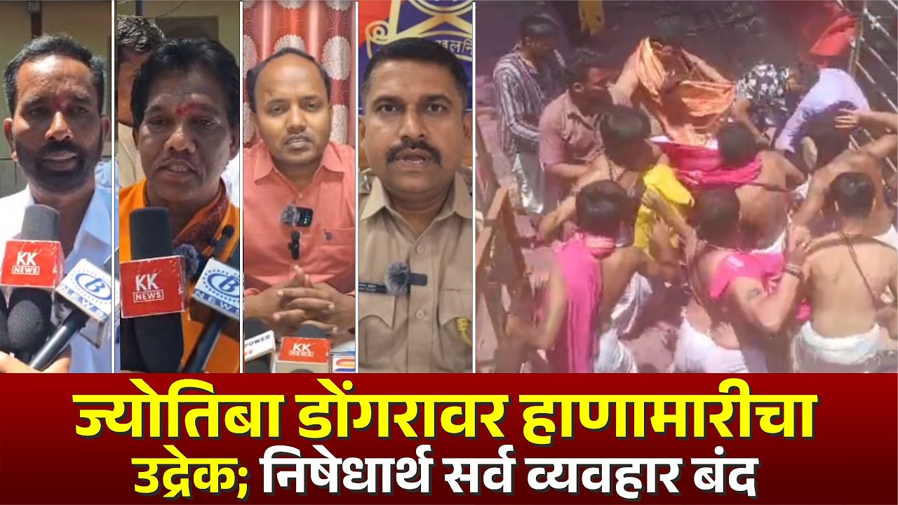 ज्योतिबा डोंगरावर हाणामारीचा उद्रेक; निषेधार्थ सर्व व्यवहार बंद #jotiba