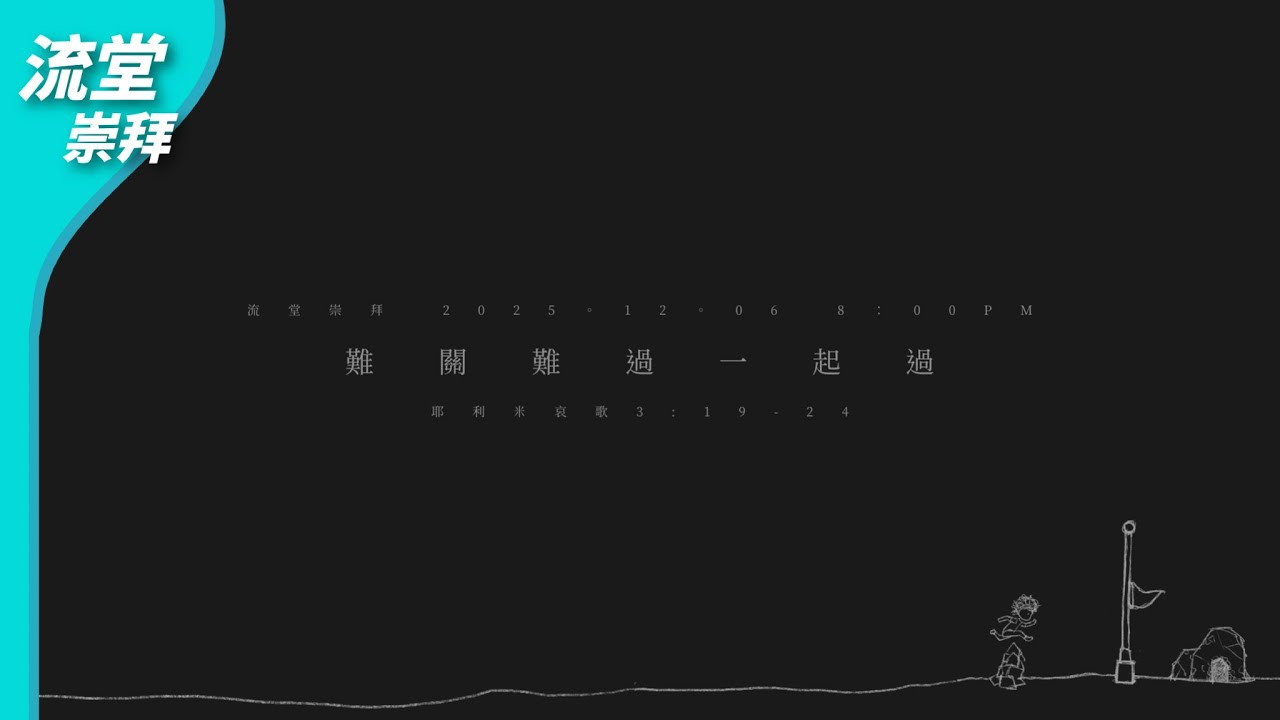 【網上崇拜】難關難過一起過｜耶利米哀歌 3:19-24｜20251206