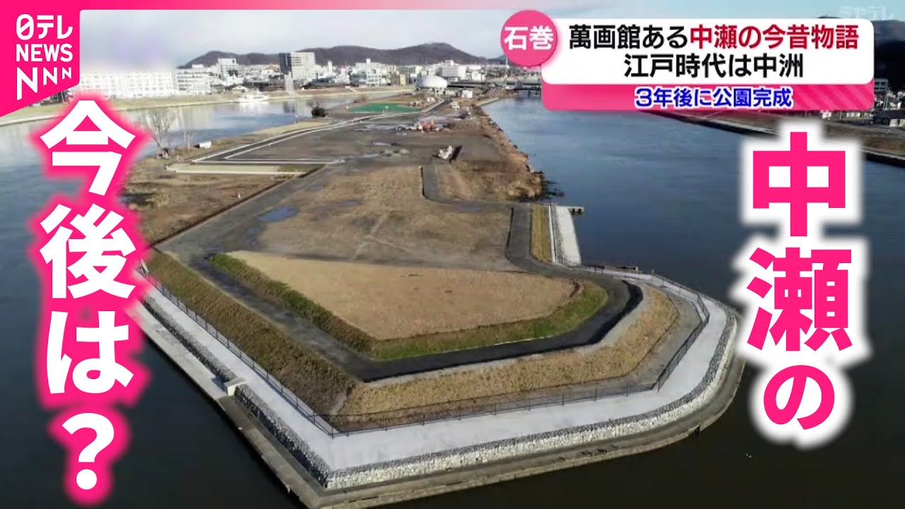 【石巻】震災で災害危険区域に…石ノ森萬賀画館のある中瀬 公園として整備へ　宮城　NNNセレクション