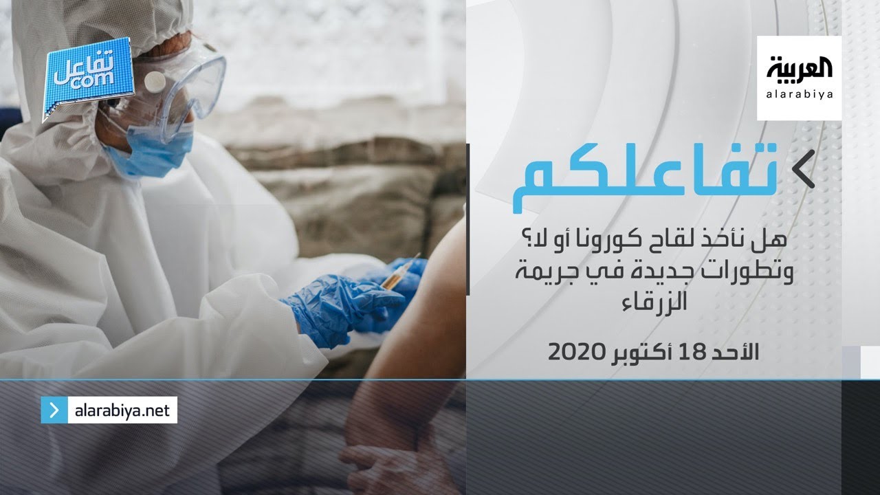 تفاعلكم | هل نأخذ لقاح كورونا أو لا؟ وتطورات جديدة في جريمة الزرقاء