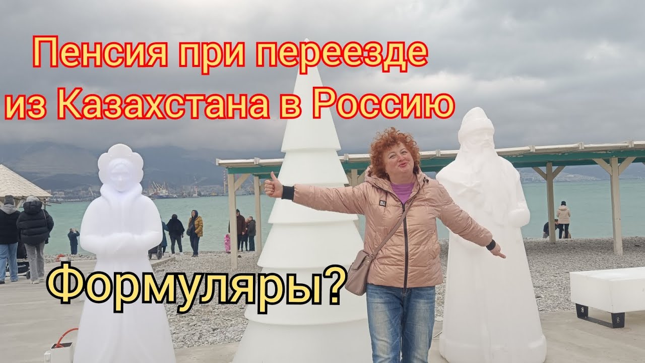 413/Пенсия при переезде из Казахстана в Россию/ПФР работает теперь только по формулярам