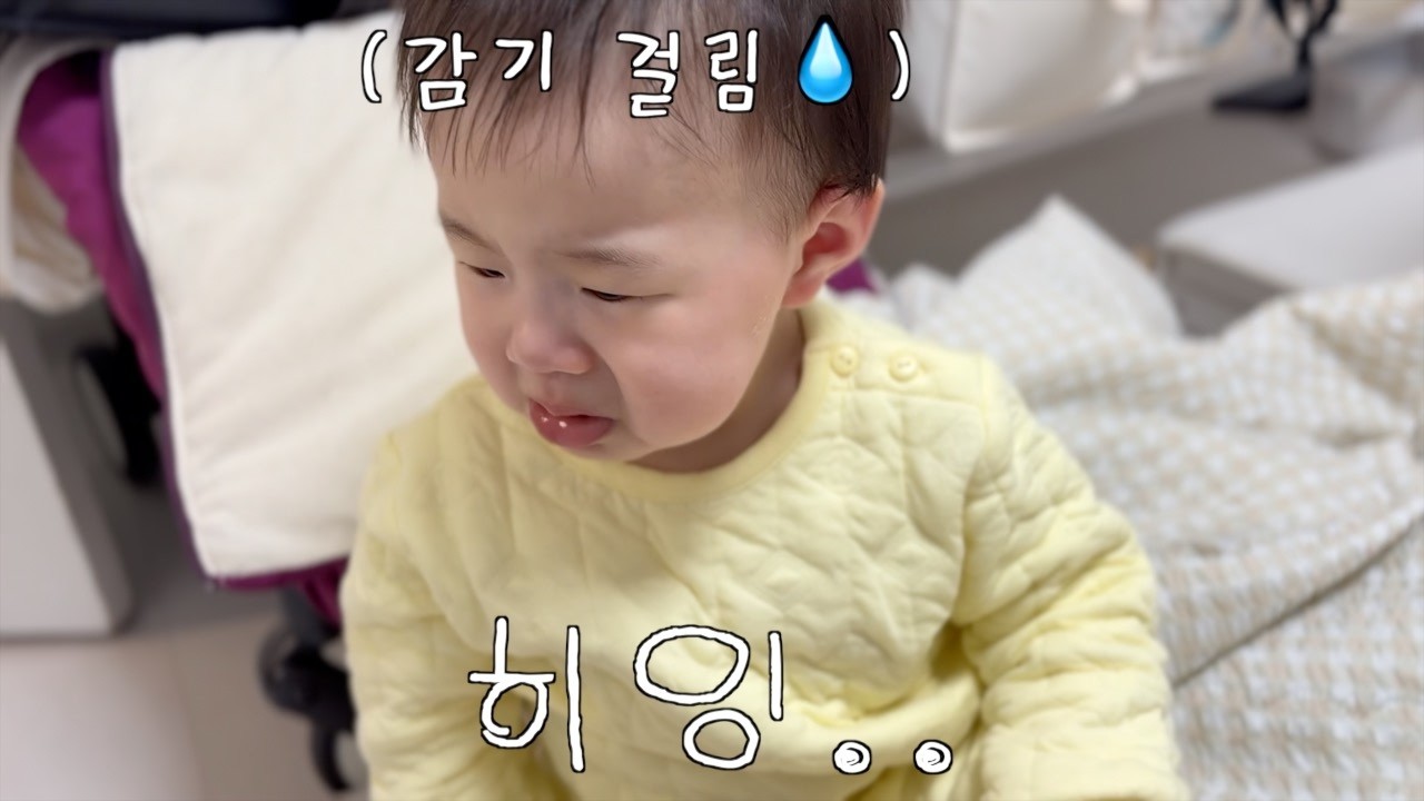 인생 첫 감기에 걸린 아기