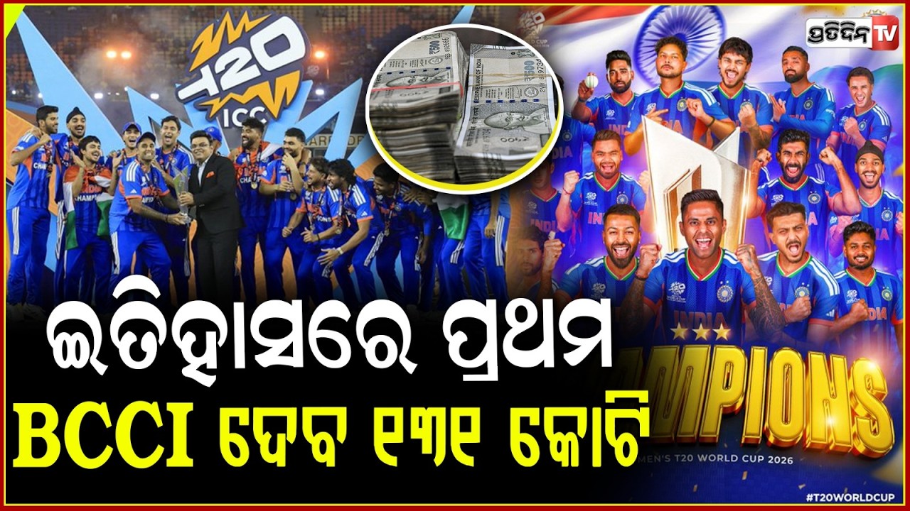 T-20 ବିଶ୍ବକପ୍‌ ଚାମ୍ପିଅନ୍‌ ଟିମ୍‌କୁ ୧୩୧ କୋଟିର ପୁରସ୍କାର ଭେଟି ! BCCI announces Rs 131 crore reward