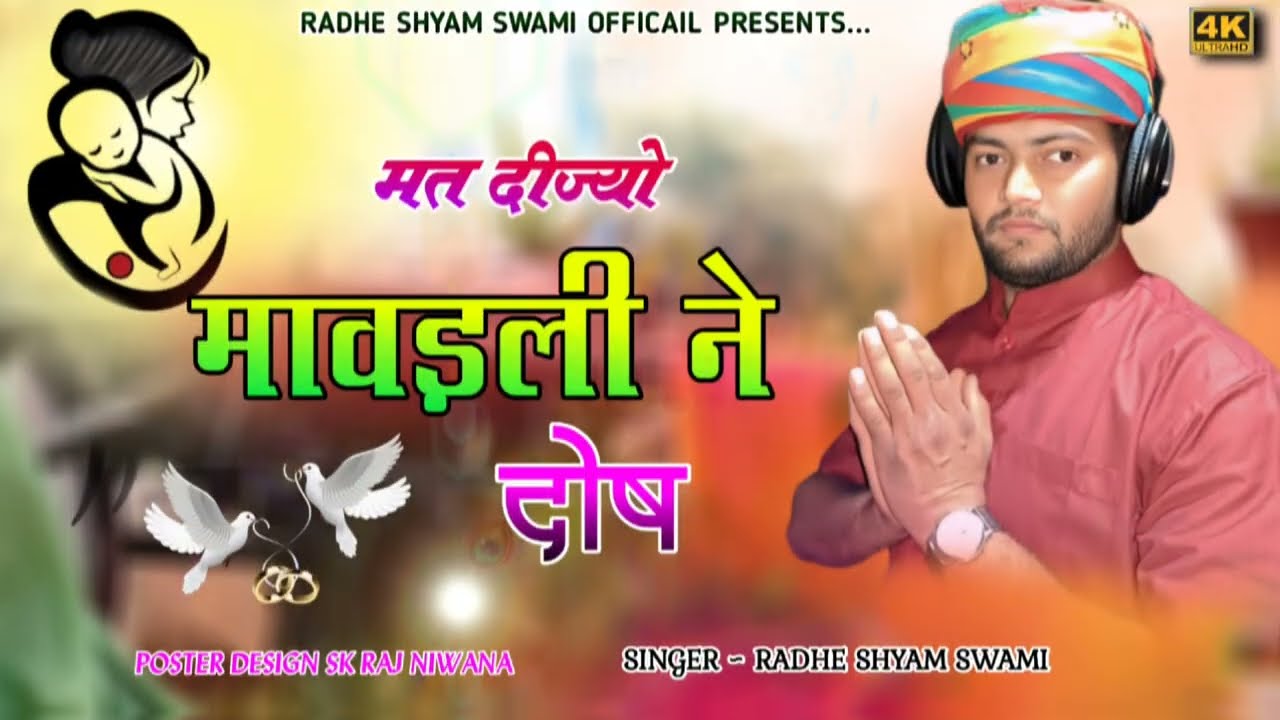 मत दीज्यो मावड़ली ने दोष | कर्मा की रेखा | दिल छू लेने वाला || Mat Dijyo Mavadli Ne Dosh Karma ki