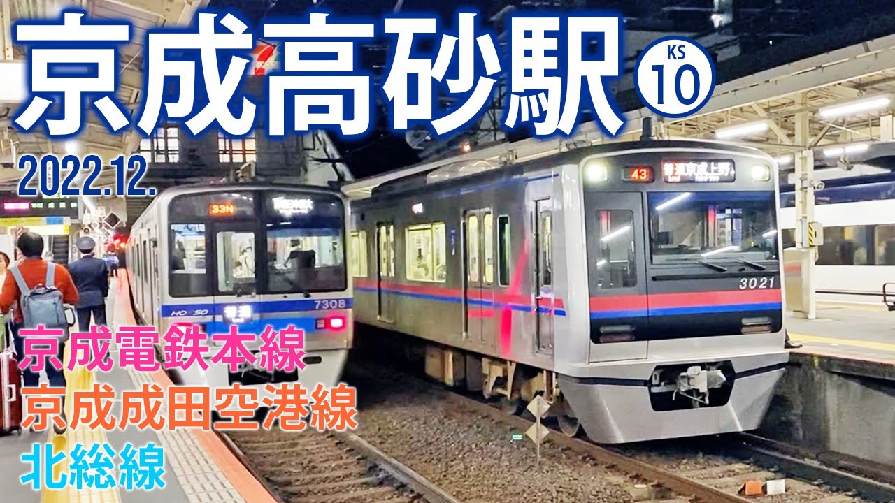 京成本線・京成成田空港線・北総線【京成高砂駅 KS-10 】2022.12.東京都葛飾区高砂