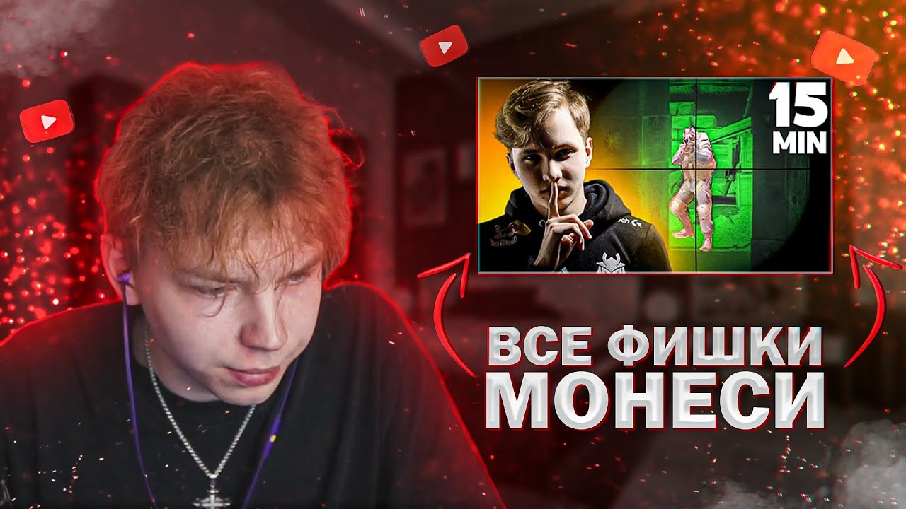 СТРОГО СМОТРИТ : ВСЕ ФИШКИ МОНЕСИ ЗА 15 МИНУТ!