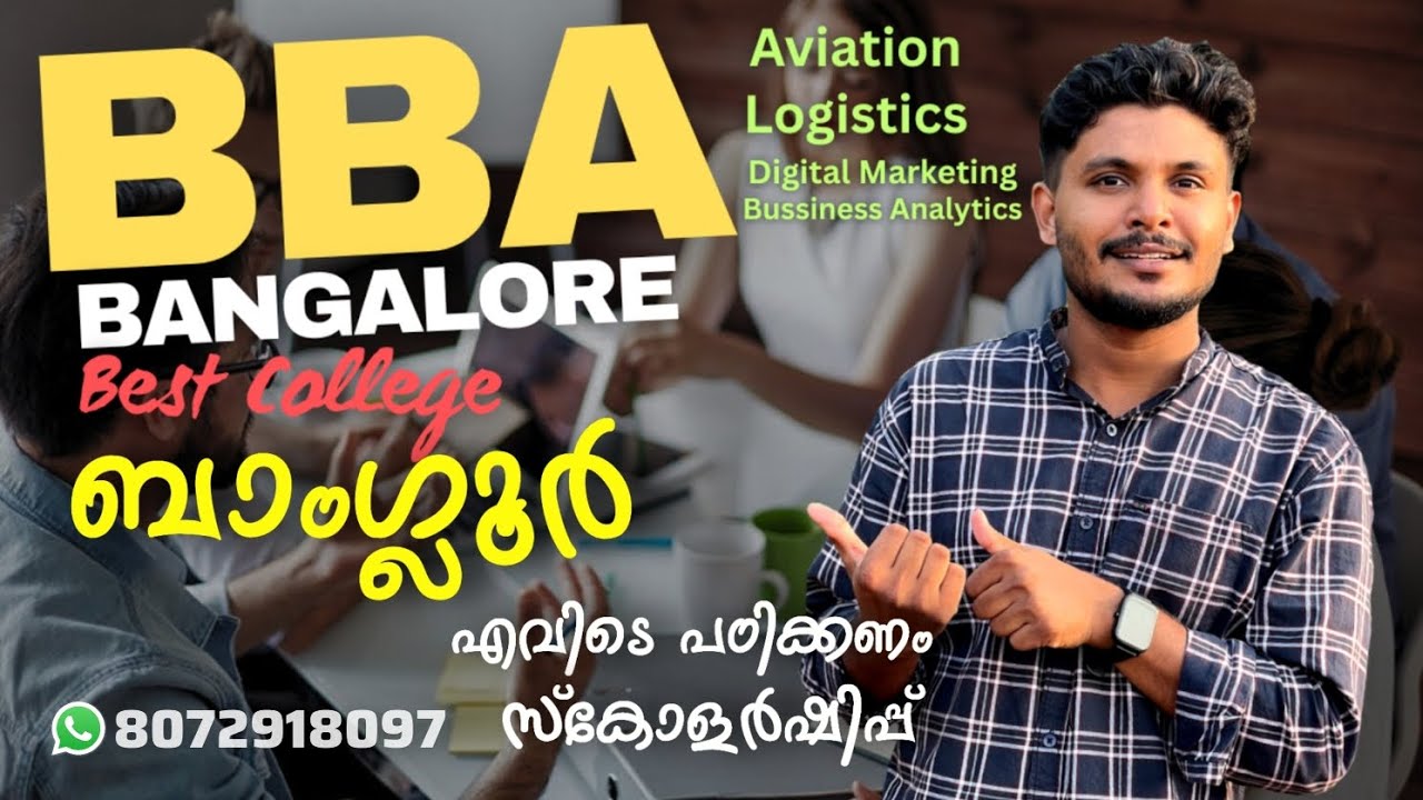 BBA Bangalore പഠിച്ചാലോ? | ബാംഗ്ലൂർ BBA കോളേജുകൾ | BBA course Details Malayalam #bangalore #BBA