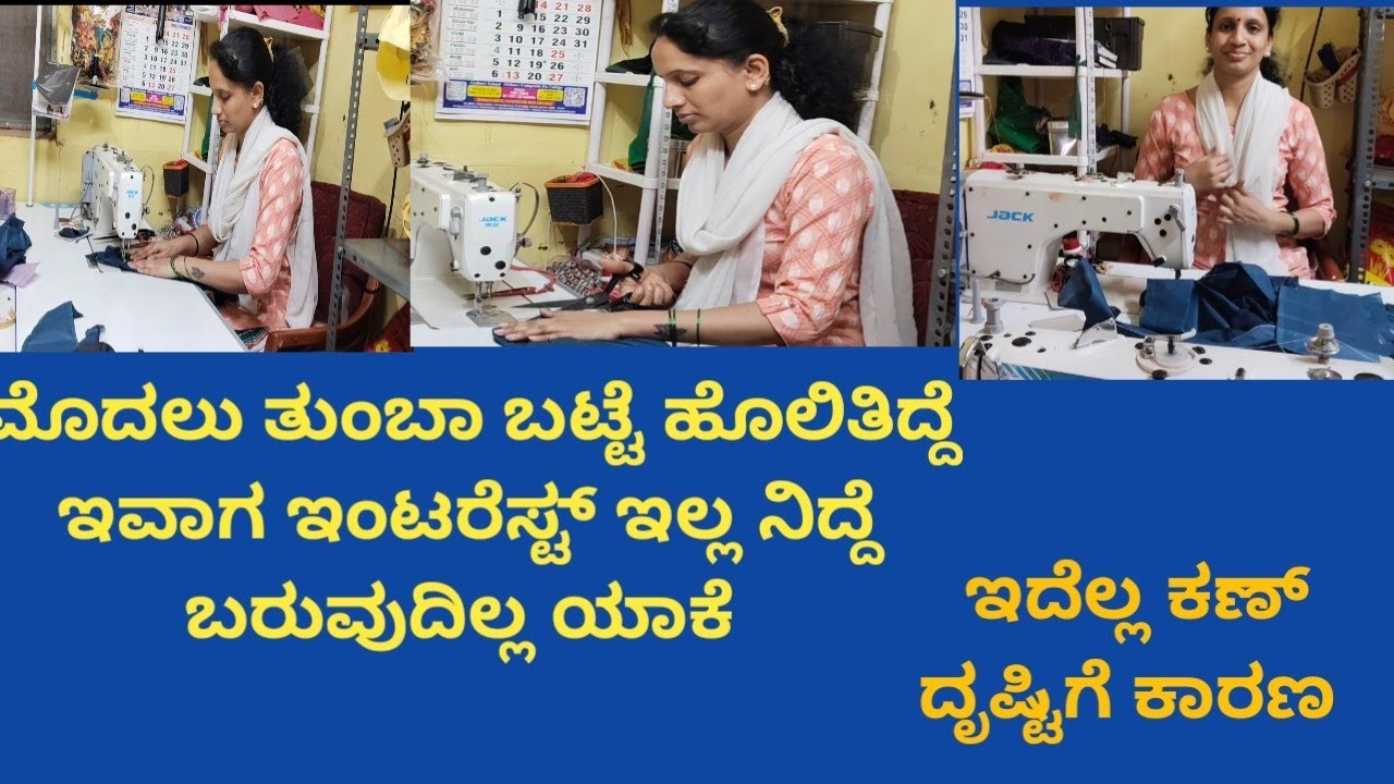 ಮೊದಲು ತುಂಬಾ ಬಟ್ಟೆ ಹೊಲಿತಿದ್ದೆ ಇವಾಗ ಇವಾಗ ಆಗ್ತಾ ಇಲ್ಲ ನಿದ್ದೆ ಬರ್ತಿದೆ ಯಾಕೆ ಯಾಕೋ ಇಂಟರೆಸ್ಟ್ ಇಲ್ಲ 