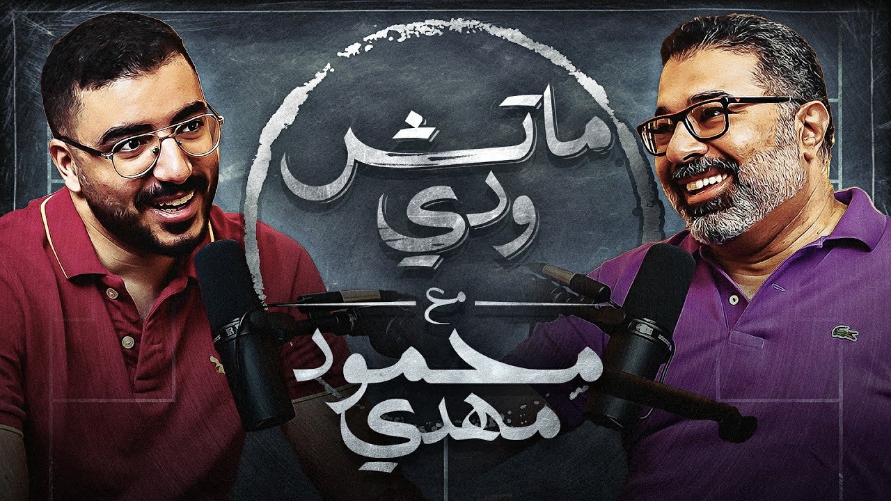 الأب .. الإبن .. الزوج ومحمود مهدي .. بودكاست ماتش ودي | الحلقة السادسة