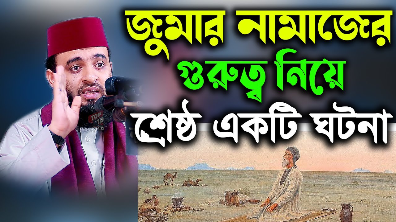 জুমার নামাজের গুরুত্ব নিয়ে শ্রেষ্ঠ একটি ঘটনা azhari One of the best histories of Friday prayers।