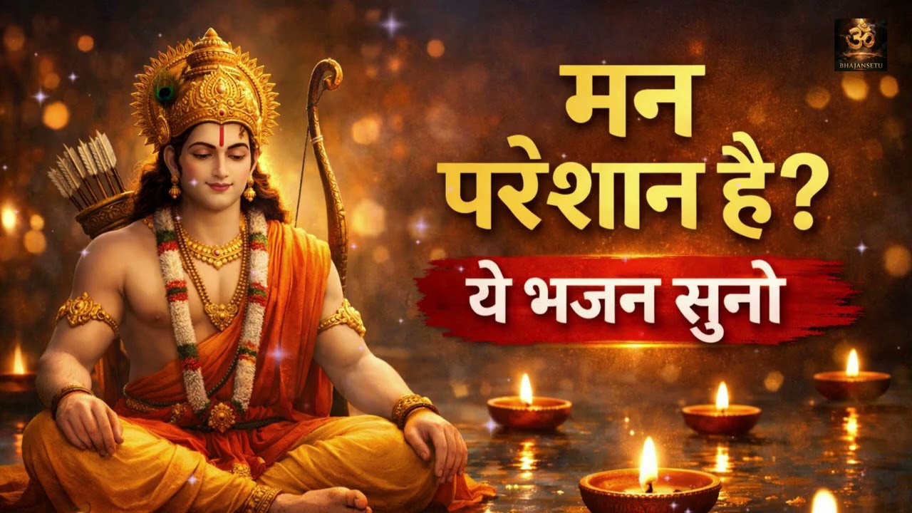 God Ram Bhajan 2026 Non Stop Jukebox | श्रीराम भजन | Ram Bhakti Songs | New Ram Bhajan 2026