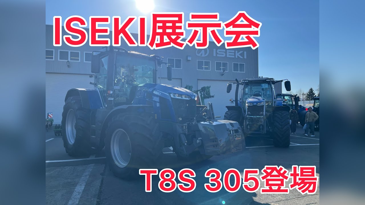【ISEKI展示会】T8S305登場！