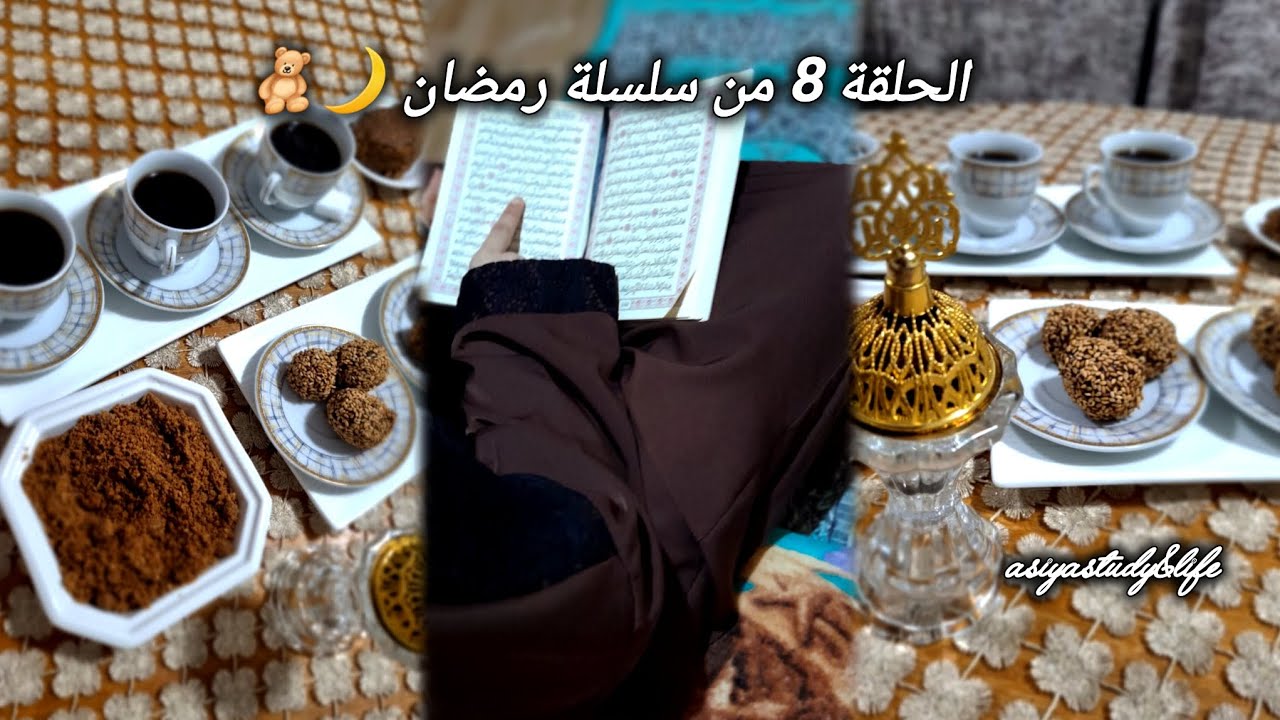 الحلقة 8 من سلسلة رمضان♡روتين دوام في رمضان♡سهرة مع البنات♡عبادة♡دراسة♡#اكسبلور #تصويري  