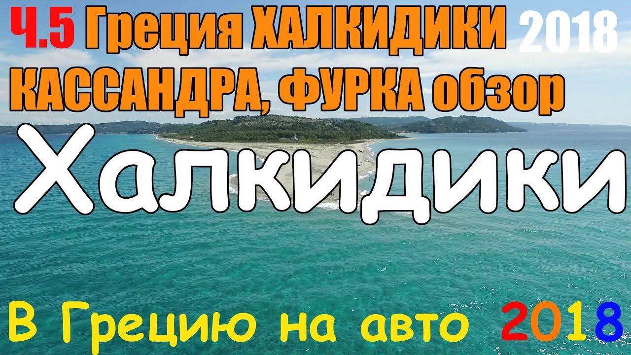 В Грецию на авто - ч.5 ХАЛКИДИКИ КАССАНДРА / обзор Фурка / Skala Fourka / пляж / Масутис цены